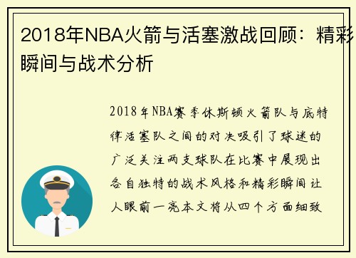 2018年NBA火箭与活塞激战回顾：精彩瞬间与战术分析