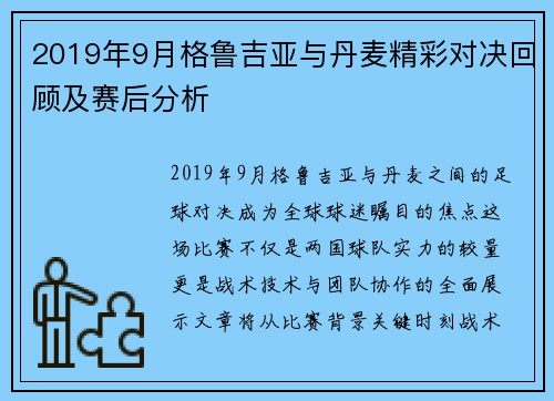 2019年9月格鲁吉亚与丹麦精彩对决回顾及赛后分析