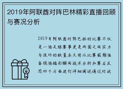 2019年阿联酋对阵巴林精彩直播回顾与赛况分析