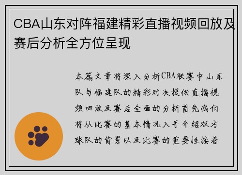 CBA山东对阵福建精彩直播视频回放及赛后分析全方位呈现