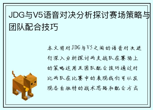 JDG与V5语音对决分析探讨赛场策略与团队配合技巧
