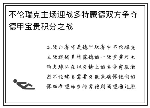 不伦瑞克主场迎战多特蒙德双方争夺德甲宝贵积分之战