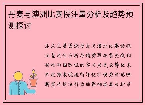 丹麦与澳洲比赛投注量分析及趋势预测探讨