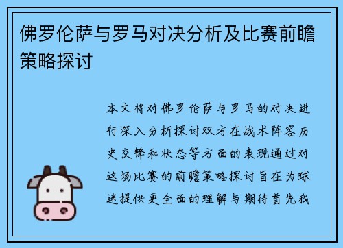 佛罗伦萨与罗马对决分析及比赛前瞻策略探讨