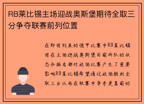 RB莱比锡主场迎战奥斯堡期待全取三分争夺联赛前列位置