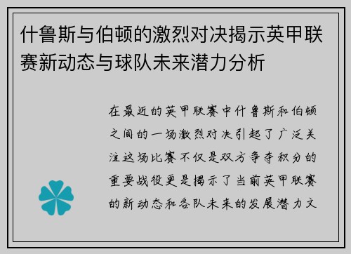 什鲁斯与伯顿的激烈对决揭示英甲联赛新动态与球队未来潜力分析