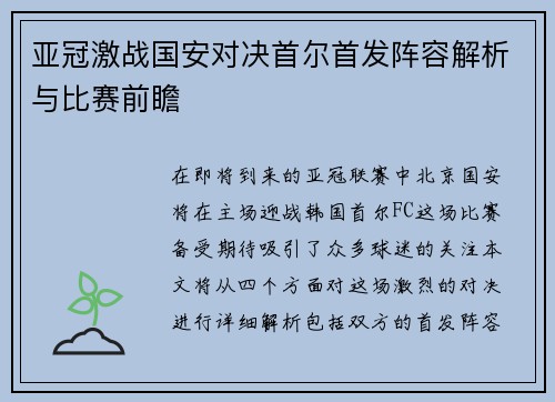 亚冠激战国安对决首尔首发阵容解析与比赛前瞻