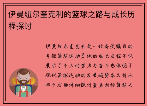 伊曼纽尔奎克利的篮球之路与成长历程探讨