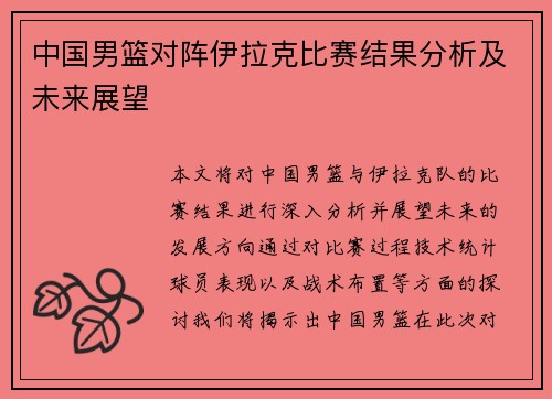 中国男篮对阵伊拉克比赛结果分析及未来展望