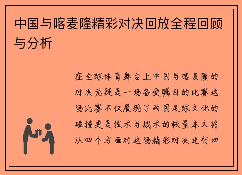 中国与喀麦隆精彩对决回放全程回顾与分析