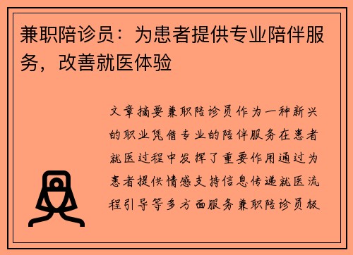 兼职陪诊员：为患者提供专业陪伴服务，改善就医体验