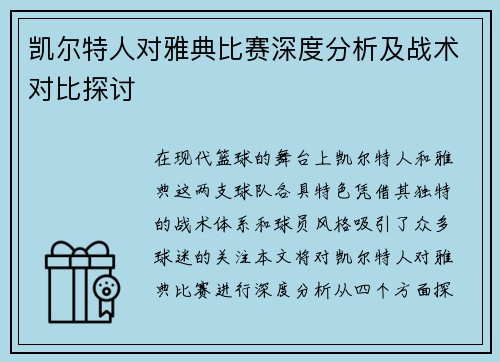 凯尔特人对雅典比赛深度分析及战术对比探讨