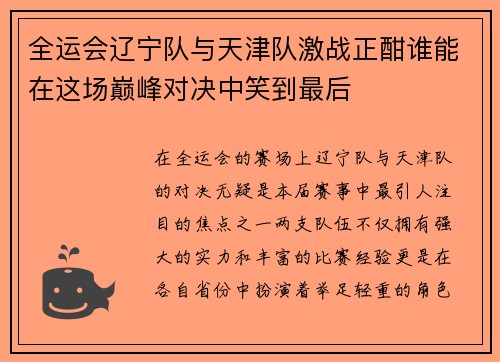 全运会辽宁队与天津队激战正酣谁能在这场巅峰对决中笑到最后