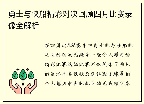 勇士与快船精彩对决回顾四月比赛录像全解析