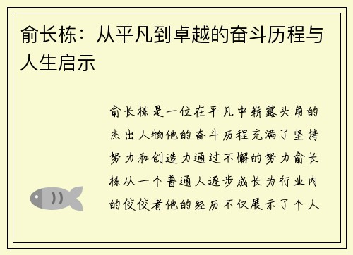 俞长栋：从平凡到卓越的奋斗历程与人生启示
