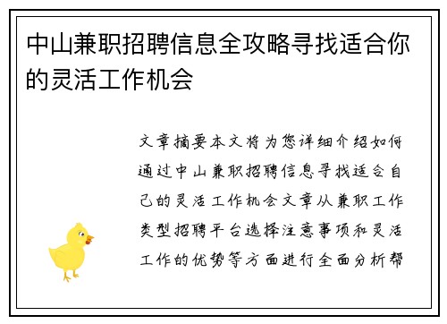 中山兼职招聘信息全攻略寻找适合你的灵活工作机会