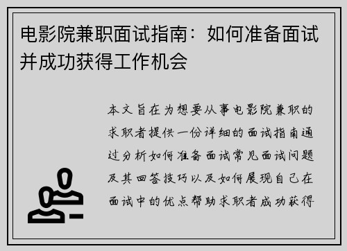 电影院兼职面试指南：如何准备面试并成功获得工作机会