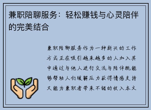 兼职陪聊服务：轻松赚钱与心灵陪伴的完美结合