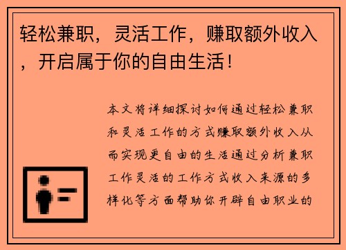 轻松兼职，灵活工作，赚取额外收入，开启属于你的自由生活！