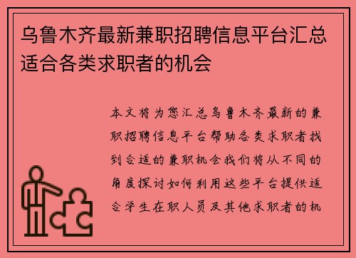乌鲁木齐最新兼职招聘信息平台汇总适合各类求职者的机会