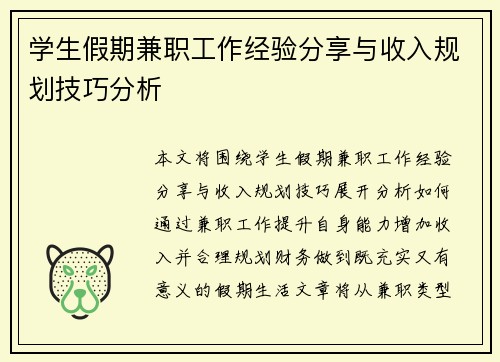 学生假期兼职工作经验分享与收入规划技巧分析