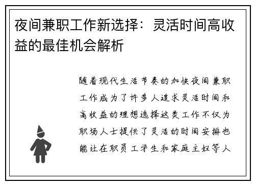 夜间兼职工作新选择：灵活时间高收益的最佳机会解析