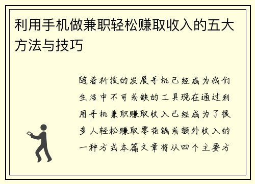 利用手机做兼职轻松赚取收入的五大方法与技巧