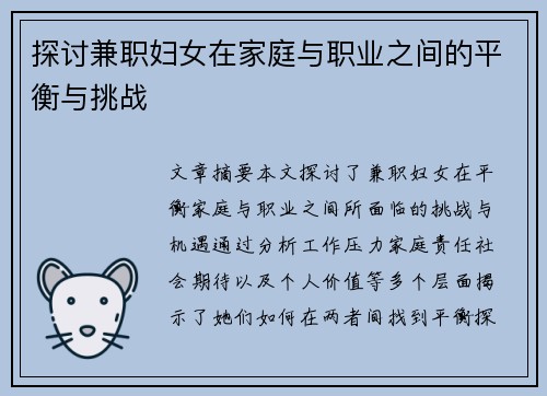 探讨兼职妇女在家庭与职业之间的平衡与挑战