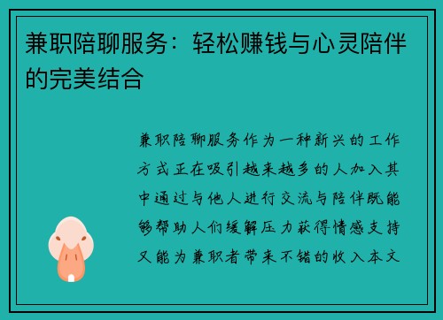 兼职陪聊服务：轻松赚钱与心灵陪伴的完美结合