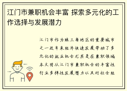 江门市兼职机会丰富 探索多元化的工作选择与发展潜力
