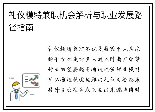 礼仪模特兼职机会解析与职业发展路径指南