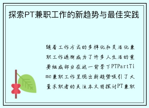 探索PT兼职工作的新趋势与最佳实践