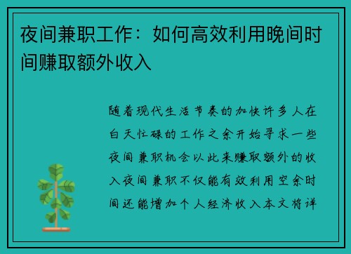 夜间兼职工作：如何高效利用晚间时间赚取额外收入