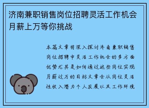 济南兼职销售岗位招聘灵活工作机会月薪上万等你挑战