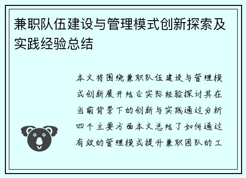 兼职队伍建设与管理模式创新探索及实践经验总结