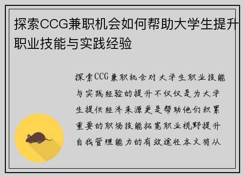 探索CCG兼职机会如何帮助大学生提升职业技能与实践经验