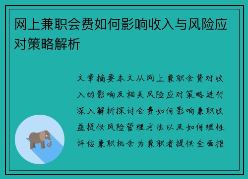 网上兼职会费如何影响收入与风险应对策略解析