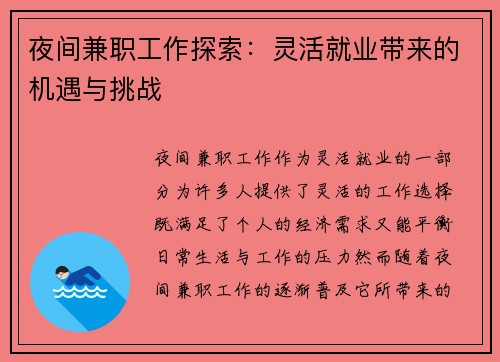 夜间兼职工作探索：灵活就业带来的机遇与挑战