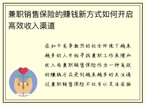 兼职销售保险的赚钱新方式如何开启高效收入渠道