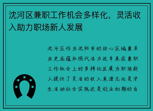 沈河区兼职工作机会多样化，灵活收入助力职场新人发展