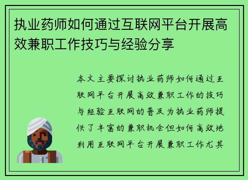 执业药师如何通过互联网平台开展高效兼职工作技巧与经验分享