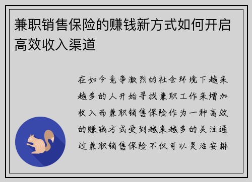 兼职销售保险的赚钱新方式如何开启高效收入渠道