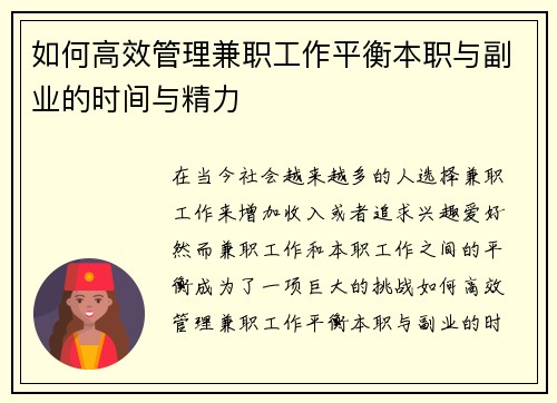 如何高效管理兼职工作平衡本职与副业的时间与精力
