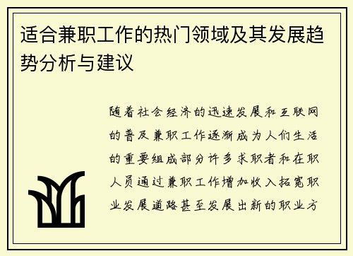 适合兼职工作的热门领域及其发展趋势分析与建议
