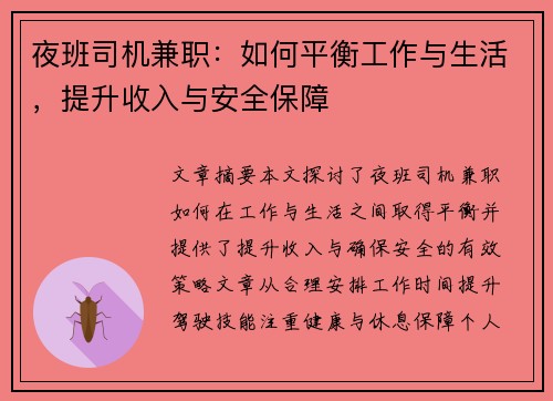 夜班司机兼职：如何平衡工作与生活，提升收入与安全保障