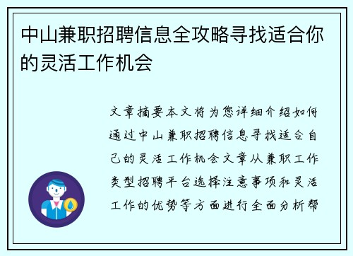 中山兼职招聘信息全攻略寻找适合你的灵活工作机会