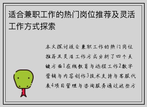 适合兼职工作的热门岗位推荐及灵活工作方式探索