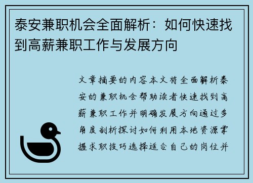 泰安兼职机会全面解析：如何快速找到高薪兼职工作与发展方向