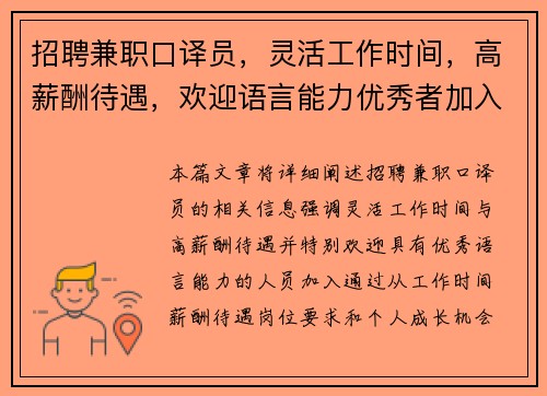 招聘兼职口译员，灵活工作时间，高薪酬待遇，欢迎语言能力优秀者加入