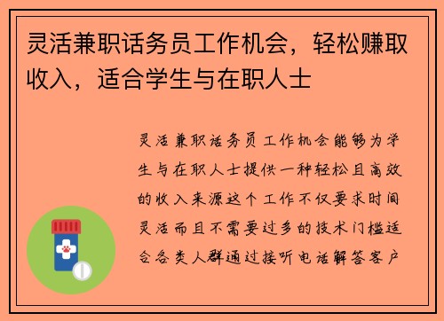 灵活兼职话务员工作机会，轻松赚取收入，适合学生与在职人士
